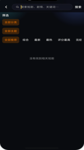 黄果短剧内容筛选界面
